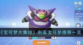 《宝可梦大集结刺客宝可梦推荐，助你赛场制敌》
