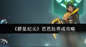 群星纪元芭芭拉养成指南：全方位解析助你培育强力角色