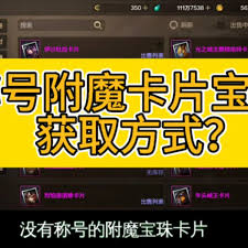 DNF手游揭秘：称号附魔卡片获取途径大公开