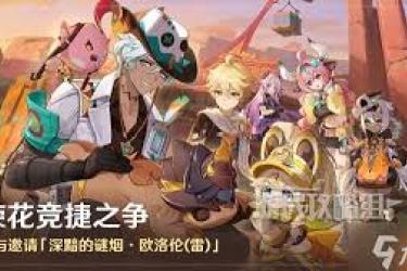 原神荣花竞捷之争龙龙寻宝第6关通关秘籍大公开