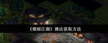 烟雨江湖佛法获取全解：途径、方法与快速提升的秘诀
