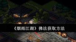 烟雨江湖佛法获取全解：途径、方法与快速提升的秘诀