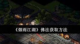烟雨江湖佛法获取全解：途径、方法与快速提升的秘诀