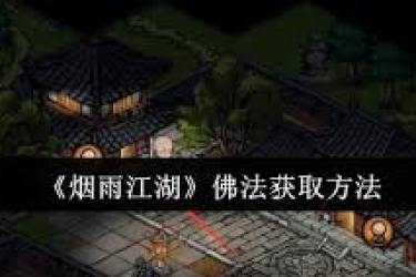 烟雨江湖佛法获取全解：途径、方法与快速提升的秘诀