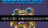 洛克王国石像归位活动玩法揭秘：如何顺利完成石像归位