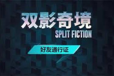 双影奇境：两人都需购买才能共赴奇幻之境？