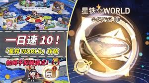 《震惊！崩坏星穹铁道星铁 World 竟能一天实现角色满级 》