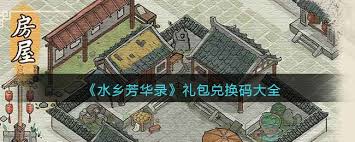 《水乡芳华录兑换码大揭秘！究竟有哪些可用兑换码？》