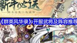 群英风华录开服必选武将大盘点：助你赢在起跑线上