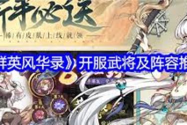 群英风华录开服必选武将大盘点：助你赢在起跑线上