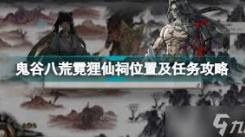 鬼谷八荒霓狸仙祠双双任务全流程：究竟该怎么做？