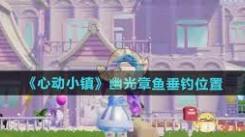 心动小镇钓幽光章鱼秘籍大公开，助你轻松捕获珍稀章鱼