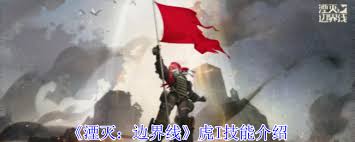 湮灭边界线虎I技能大揭秘：究竟拥有怎样独特战斗能力