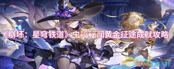 崩坏星穹铁道虫鸣秘闻黄金征途成就达成方法解析