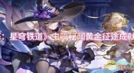 崩坏星穹铁道虫鸣秘闻黄金征途成就达成方法解析