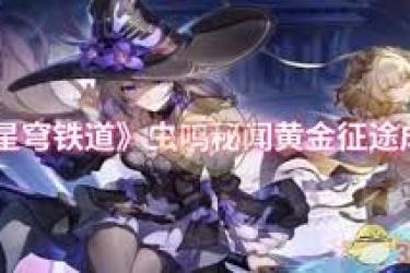 崩坏星穹铁道虫鸣秘闻黄金征途成就达成方法解析