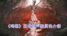 《探秘鸣潮2.1：巨布偶声骸的神秘属性究竟是什么？》