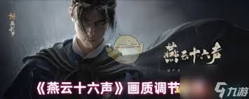 《燕云十六声：3060 显卡下画面调整全攻略 》