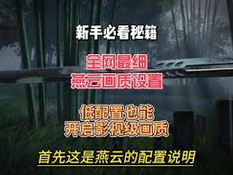《燕云十六声：3060 显卡下画面调整全攻略 》