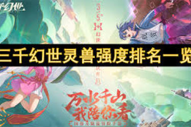 三千幻世灵兽待选，究竟该如何抉择打造最强助力