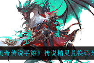 奥奇传说手游必看！传说精灵兑换码获取方法全解析