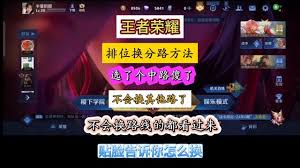 王者荣耀排位如何巧妙改路，助你战局掌控更胜一筹