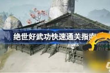 《绝世好武功寒冰流构筑指南：打造超强战斗体系》