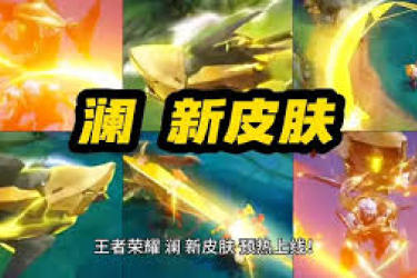 王者荣耀蛇年限定皮肤澜究竟呈现出怎样独特且惊艳的模样？