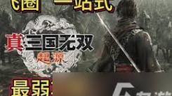 《真三国无双起源：回轮武艺效果全解析与获取教程大公开》