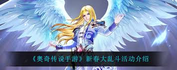 奥奇传说手游新春大乱斗活动玩法揭秘，快来一探究竟！