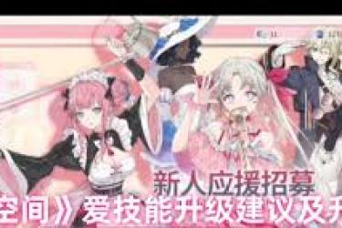 开放空间莱技能升级全攻略：秘籍与方法大公开