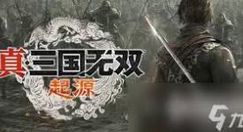 《畅玩真三国无双：起源，全流程解锁完整游玩秘籍大公开》