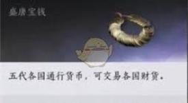 燕云十六声中究竟存在哪些货币？带你一探究竟