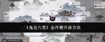 鬼谷八荒金丹期晋级攻略：关键要点与进阶路径全解析