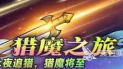 迷雾大陆猎魔之旅：探索丰厚奖励，踏上刺激猎魔征程