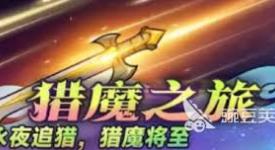 迷雾大陆猎魔之旅：探索丰厚奖励，踏上刺激猎魔征程