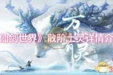 探秘仙剑世界：散阶土灵属性的独特魅力与神秘之处