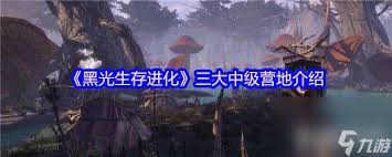 黑光生存进化：探秘高级营地暗影部落的独特玩法