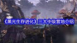 黑光生存进化：探秘高级营地暗影部落的独特玩法