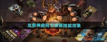 龙息神寂降临！阿尔维斯究极技能释放改写战局