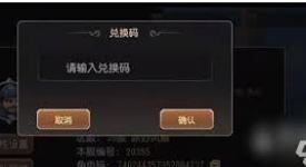 封妖奇谈兑换码输入位置究竟在游戏中的哪里？