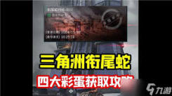 《三角洲行动衔尾蛇彩蛋位置揭秘：究竟藏在何处？》
