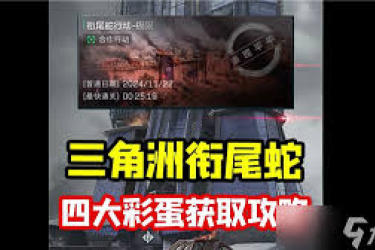 《三角洲行动衔尾蛇彩蛋位置揭秘：究竟藏在何处？》