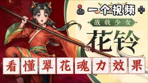 战魂铭人花铃技能大揭秘：究竟拥有怎样独特的战斗技能？