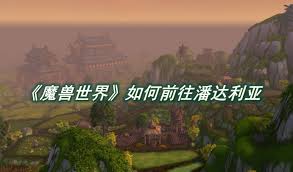 《魔兽世界探寻：究竟该如何踏上前往潘达利亚的奇妙旅程？ 》