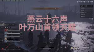 《燕云十六声叶万山逃课打法大揭秘：独特技巧轻松应对》