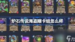 《探秘宇宙海盗瞎：炉石传说这套卡组究竟该如何构筑？》