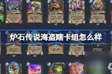 《探秘宇宙海盗瞎：炉石传说这套卡组究竟该如何构筑？》