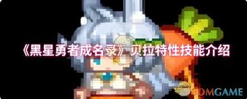 《黑星勇者成名录》贝拉特性技能究竟是什么？深度解析
