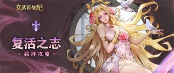 《女武神战纪反弹之盾羁绊玩法揭秘：独特策略大公开》